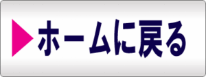 戻る